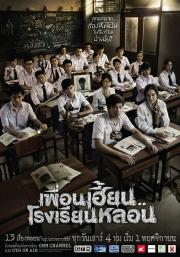 เพื่อนเฮี้ยน..โรงเรียนหลอน (ThirTEEN Terrors)