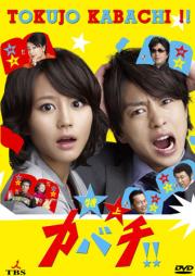 Tokujo Kabachi ซับไทย (20 ตอนจบ)