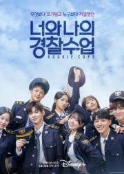ดูซีรี่ย์เกาหลี Rookie Cops (2022) [ซับไทย]