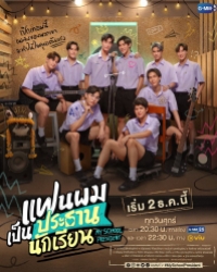 ดูซีรี่ย์วาย My School President (2022) แฟนผมเป็นประธานนักเรียน (พากย์ไทย)