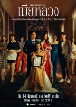 ดูซีรี่ย์ไทย The Wife (2022) เมียหลวง (พากย์ไทย)