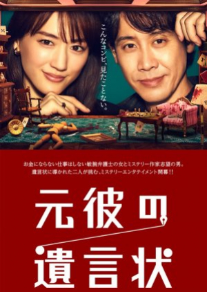 ดูซีรี่ย์ญี่ปุ่น Motokare no Yuigonjou (2022) พินัยกรรมจากแฟนเก่า (ซับไทย)