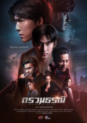 ดูซีรี่ย์วาย ซีรี่ย์วายไทย Chains Of Heart ตรวนธรณี