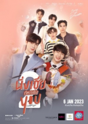 ดูซีรี่ย์วาย ซีรี่ย์วายไทย Cutie Pie 2 You (2023) นิ่งเฮียก็หาว่าซื่อ 2