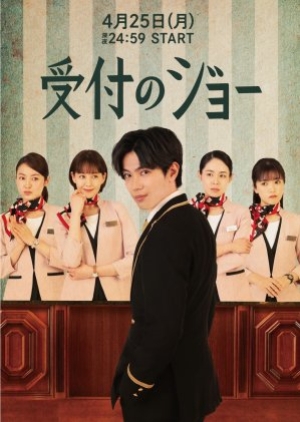 ดูซีรี่ย์ญี่ปุ่น Uketsuke no Jo (2022) พนักงานต้อนรับ โจ (ซับไทย)