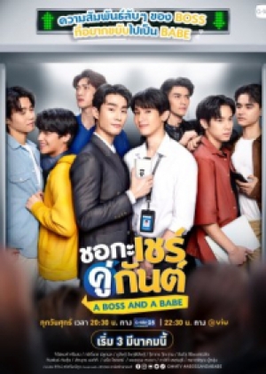ดูซีรี่ย์วาย ซีรี่ย์วายไทย A Boss and a Babe ชอกะเชร์คู่กันต์ (พากย์ไทย)
