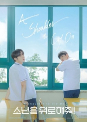 ดูซีรี่ย์วาย ซีรี่ย์วายเกาหลี A Shoulder to Cry On (2023) ไหล่นาย = ที่พักใจของฉัน (ซับไทย)