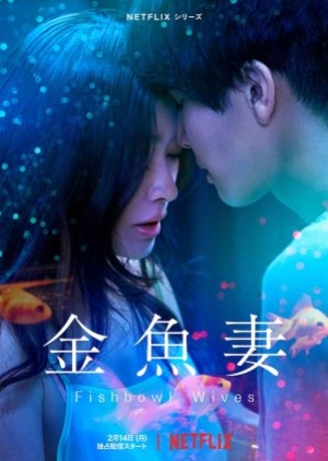 ดูซีรี่ย์ญี่ปุ่น Fishbowl Wives (2022) พากย์ไทย
