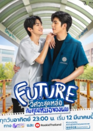 ดูซีรี่ย์ไทย ซีรี่ย์วายไทย Future วิศวะสุดหล่อกับคุณหมอของผม (พากย์ไทย)