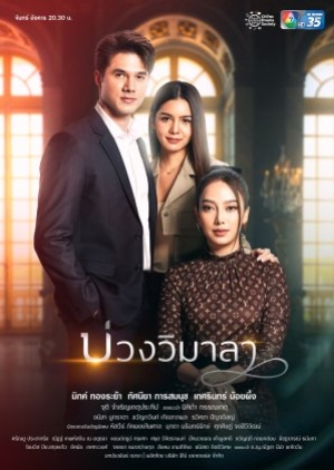 ดูซีรี่ย์ไทย Innocent Lies (2022) บ่วงวิมาลา (พากย์ไทย)