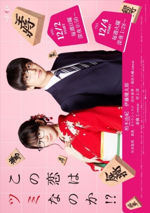 ดูซีรี่ย์ญี่ปุ่น Is This Love Checkmate!? หรือว่ารักนี้จะเป็นบาป!? (พากย์ไทย)