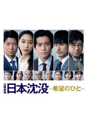 ดูซีรี่ย์ญี่ปุ่น Japan Sinks People of Hope (2021) ญี่ปุ่นวิปโยค 2023 (ซับไทย)