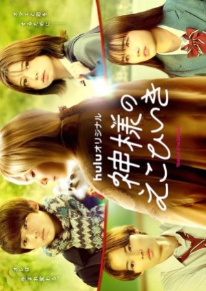 ดูซีรี่ย์ญี่ปุ่น Kamisama no Ekohiiki (2022) ขอผมเป็นเธอได้ไหมให้หัวใจได้บอกรัก (ซับไทย)