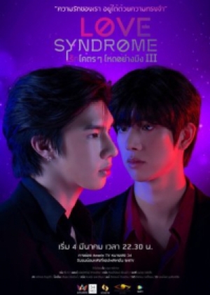 ดูซีรี่ย์วาย ซีรี่ย์วายไทย Love syndrome III รักโคตรๆ โหดอย่างมึง 3 (พากย์ไทย)