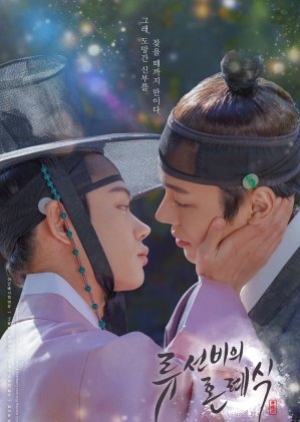 ดูซีรี่ย์วาย ซีรี่ย์วายเกาหลี Nobleman Ryu’s Wedding ซับไทย