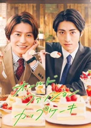 ดูซีรี่ย์วาย ซีรี่ย์วายญี่ปุ่น Old Fashion Cupcake (2022) ซับไทย