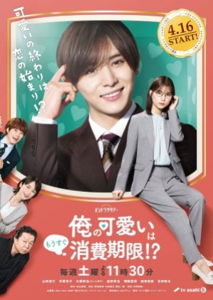 ดูซีรี่ย์ญี่ปุ่น Ore no Kawaii wa Mousugu Shohikigen (2022) ควรบริโภคก่อนความน่ารัก(ของผม)จะหมดอายุ ซับไทย