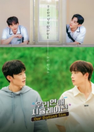 ดูซีรี่ย์วาย ซีรี่ย์วายเกาหลี Our Dating Sim (2023) เดตกี่รอบก็ชอบนาย (ซับไทย)