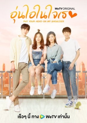 ดูซีรี่ย์ไทย Put Your Head On My Shoulder 2021 อุ่นไอในใจเธอ 2021 (พากย์ไทย)