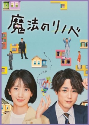ดูซีรี่ย์ญี่ปุ่น Renovation Like Magic (2022) บ้านที่ไม่อยากนอนด้วยกัน (ซับไทย)