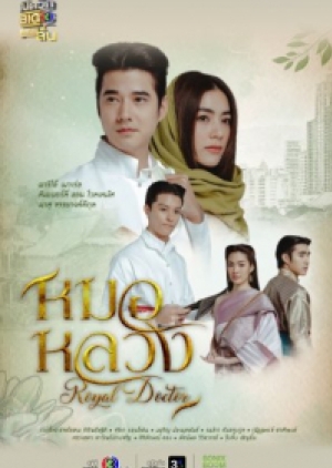 ดูซีรี่ย์ไทย Royal Doctor (2023) หมอหลวง (พากย์ไทย)