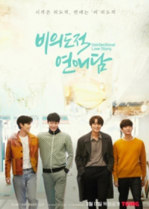 ดูซีรี่ย์วาย ซีรี่ย์วายเกาหลี Unintentional Love Story (2023) ปั้นรักฉันด้วยใจนาย (ซับไทย)