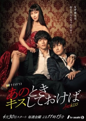 ดูซีรี่ย์ญี่ปุ่น Ano Toki Kiss Shite Okeba (2021) อยากย้อนหัวใจไปจูบเธอ (ซับไทย)