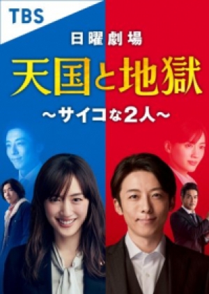 ดูซีรี่ย์ญี่ปุ่น Heaven And Hell – Tengoku to Jigoku Saikyona Futari (2021) สลับร่าง เปลี่ยนอำมหิต (ซับไทย)