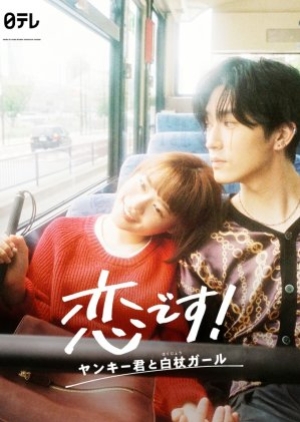 ดูซีรี่ย์ญี่ปุ่น Koi Desu Yankee-kun to Hakujou Garu (2021) รักวุ่นวาย! นายแยงกี้กับสาวไม้เท้า (ซับไทย)
