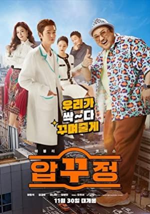 ดูหนังเกาหลี Men of Plastic (2022) อัพกูจอง หลอกมาอัพ จัดมาลวง (พากย์ไทย)