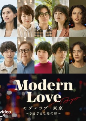 ดูซีรี่ย์ญี่ปุ่น ซีรี่ย์ญี่ปุ่น Modern Love Tokyo (2022) โมเดิร์นเลิฟ โตเกียว (ซับไทย)