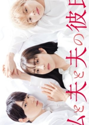 ดูซีรี่ย์ญี่ปุ่น My Husband & My Husbands Boyfriend (2023) สามเราในรัก (ซับไทย)