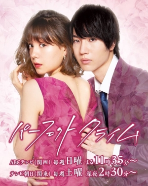 ดูซีรี่ย์ญี่ปุ่น ซีรี่ย์ญี่ปุ่น Perfect Crime (ซับไทย)