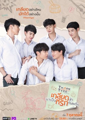 ดูซีรี่ย์วาย ซีรี่ย์วายไทย TharnType The Series เกลียดนักมาเป็นที่รักกันซะดีๆ