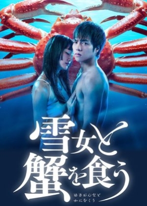 ดูซีรี่ย์ญี่ปุ่น ซีรี่ย์ญี่ปุ่น Yukionna to Kani wo Kuu (2022) กินปูกับชู้รัก