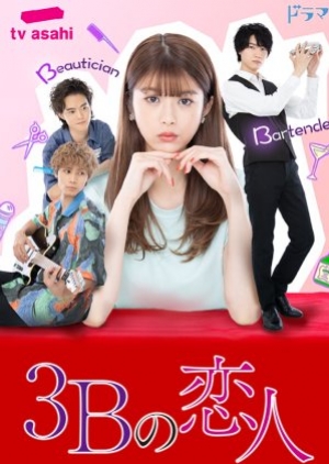 ดูซีรี่ย์ญี่ปุ่น 3B Lover (2021) รักอันตรายผู้ชาย 3B (ซับไทย)
