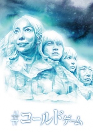 ดูซีรี่ย์ญี่ปุ่น ซีรี่ย์ญี่ปุ่น Cold Game ซับไทย