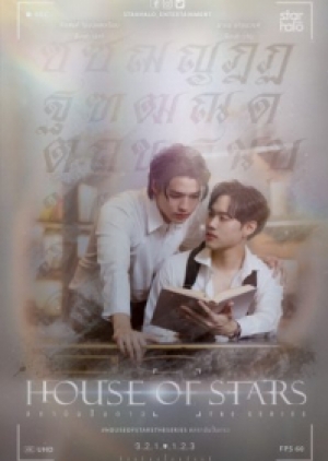 ดูซีรี่ย์วาย ซีรี่ย์วายไทย House of Stars (2023) สถาบันปั้นดาว (พากย์ไทย)