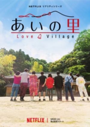 ดูซีรี่ย์ญี่ปุ่น Love Village (2023) หมู่บ้านรัก (ซับไทย)