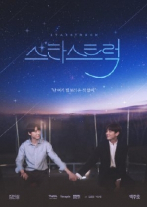 ดูซีรี่ย์วาย ซีรี่ย์วายเกาหลี Star Struck (2023) ซับไทย