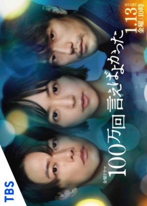 ดูซีรี่ย์ญี่ปุ่น Why Didn’t I Tell You A Million Times (2023) อยากบอกล้านครั้งว่ารักเธอ (ซับไทย)