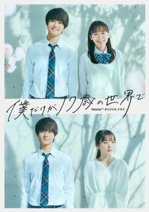 ดูซีรี่ย์ญี่ปุ่น Boku Dake ga 17-sai no Sekai de (2020) เพียงแค่ผมคนนี้ที่ยังสิบเจ็ด (ซับไทย)
