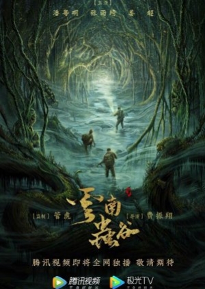 ดูซีรี่ย์เกาหลี Candle in the Tomb The Worm Valley คนขุดสุสาน หุบเขาลับแห่งยูนนาน (ซับไทย)
