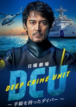 ดูซีรี่ย์ญี่ปุ่น ซีรี่ย์ญี่ปุ่น DCU : Deep Crime Unit (2022) หน่วยปฎิบัติการน้ำลึก ซับไทย