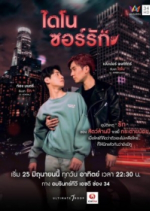 ดูซีรี่ย์วาย ซีรี่ย์วายไทย Dinosaur Love ไดโนซอร์รัก (พากย์ไทย)