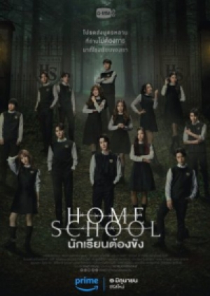 ดูซีรี่ย์ไทย HOME SCHOOL (2023) นักเรียนต้องขัง (พากย์ไทย)