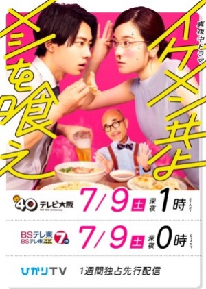 ดูซีรี่ย์ญี่ปุ่น Ikemen Domoyo Meshi wo Kue (2022) เจริญอาหาร เพราะทานกับหนุ่มหล่อ (ซับไทย)