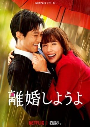 ดูซีรี่ย์ญี่ปุ่น Let’s Get Divorced (2023) หย่ากันดีกว่า (ซับไทย)