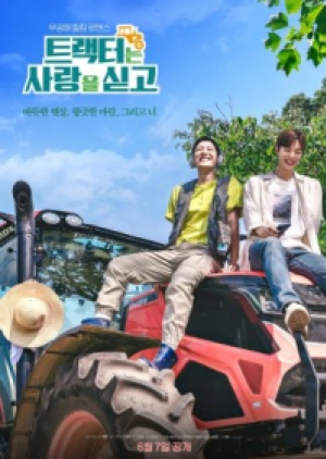 ดูซีรี่ย์วาย ซีรี่ย์วายเกาหลี Love Tractor (2023) บรรทุกหัวใจใส่แทรกเตอร์ (ซับไทย)