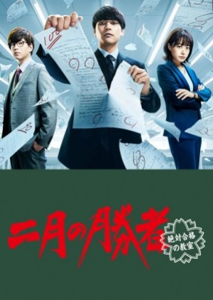 ดูซีรี่ย์ไทย Nigatsu no Shosha: Zettai Gokaku no Kyoshitsu (2021) ผู้ชนะศึกเดือนสอง (ซับไทย)